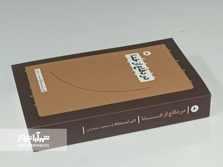 انتشار کتاب «در دفاع از خدا» اثر کارن آرمسترانگ با ترجمه مسعود سنجرانی