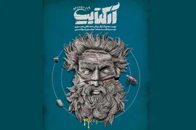 نگاهی به خلقت انسان و تنهایی بشر | نمایش &laquo;آرکتایپ&raquo; روی صحنه تماشاخانه استاد نوری
