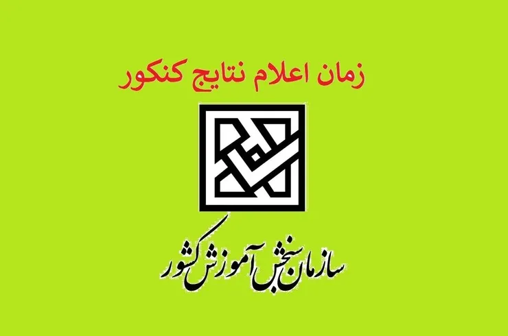 زمان اعلام نتیجه کنکور سراسری و ارشد اعلام شد