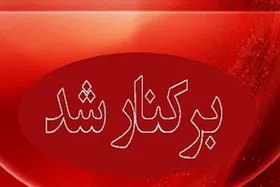 رئیس شورای اسلامی خراسان رضوی: شهردار گلبهار برکنار شد