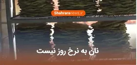 نان به نرخ روز نیست | گله نانوایان از نرخ نان ادامه دارد
