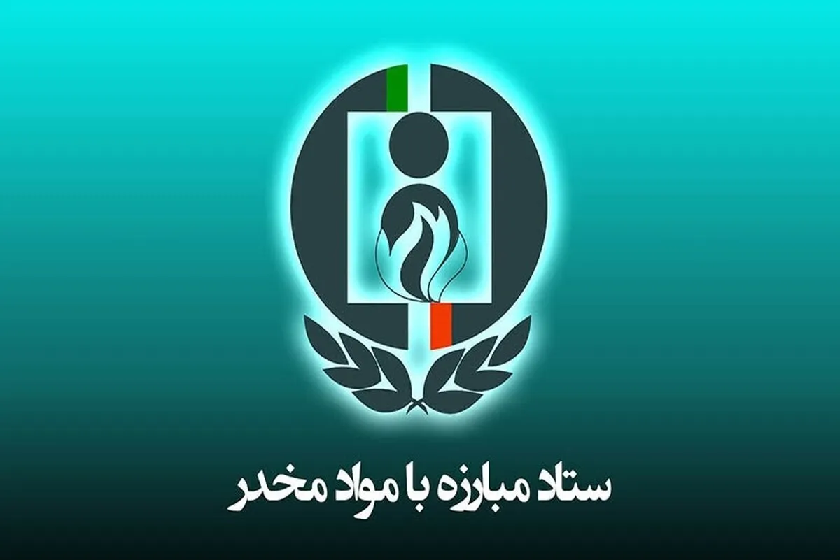 پزشکیان چه کسی را برای دبیرکلی ستاد مبارزه با موادمخدر منصوب خواهد کرد؟