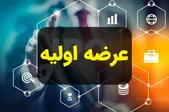 زمان خرید و میزان نقدینگی عرضه اولیه امروز اعلام شد (۲۵ خرداد ۱۴۰۵)