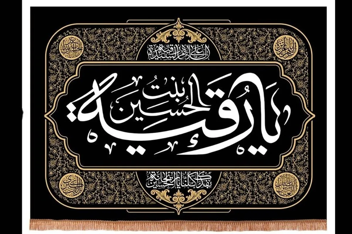 درباره نام‌گذاری حضرت رقیه (س)
