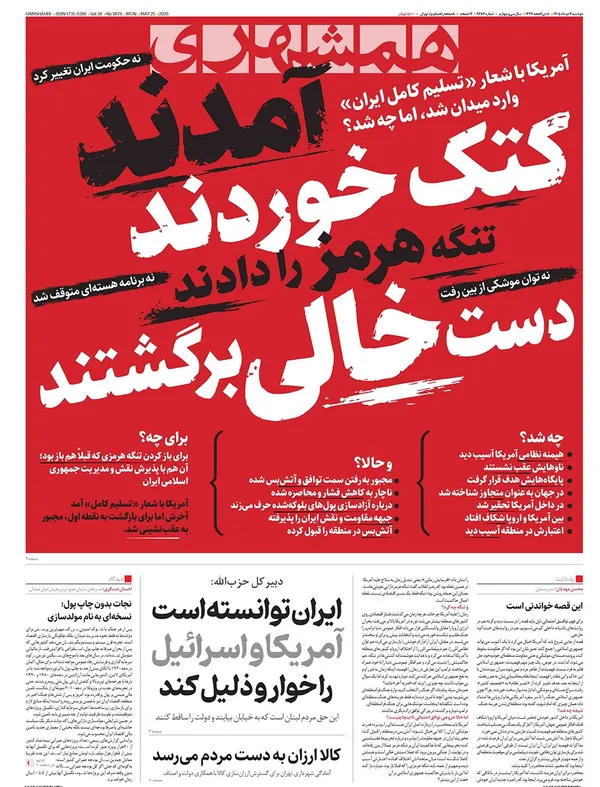 صفحه نخست روزنامه‌های کشور - دوشنبه ۴ خرداد ۱۴۰۵