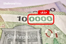 استفاده از واحد پول جدید در سال آینده | ریال جدید و قِران رسماً به اقتصاد ایران آمد