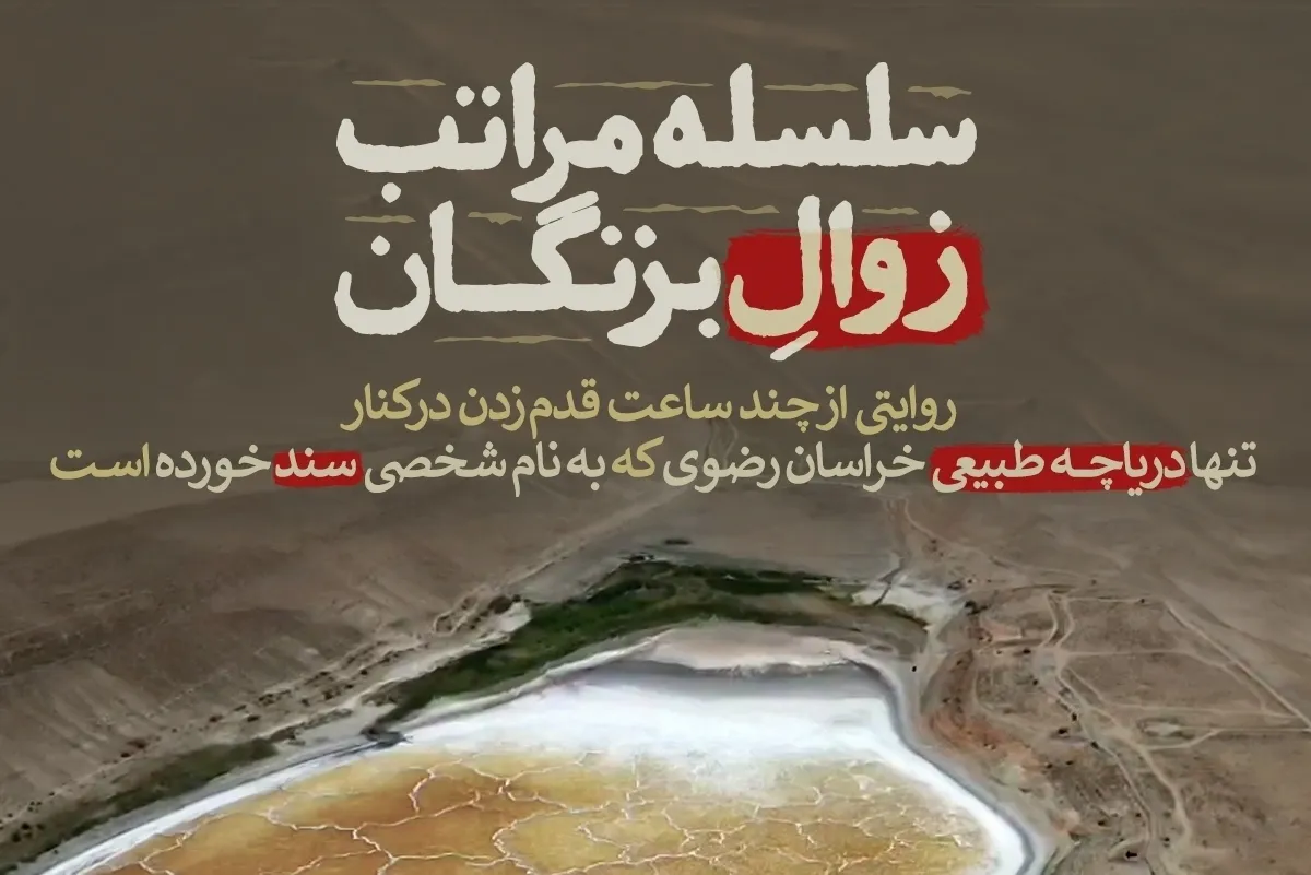 دریاچه بزنگان سرخس در آستانه نمکزار شدن | روایتی عجیب از سند خوردن بستر دریاچه به نام یک فرد + فیلم