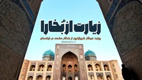 ویدئو | زیارت از بُخارا | روایت خبرنگار شهرآرانیوز از یادگار مشهد در ازبکستان