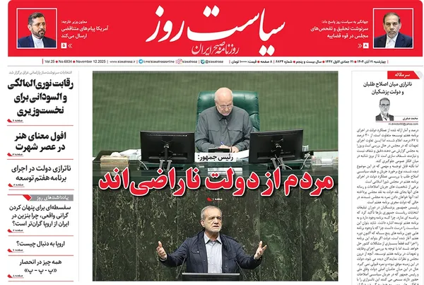 صفحه نخست روزنامه‌های کشور - چهارشنبه ۲۱ آبان ۱۴۰۴