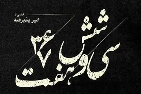 &laquo;مدرسه میناب&raquo; سوژه یک مستند شد + جزئیات