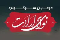 دومین سوگواره مذهبی‌معنوی «نوای ارادت» در مشهد آغاز شد | مشارکت بیش از ۳ هزار نفر در نخستین سوگواره