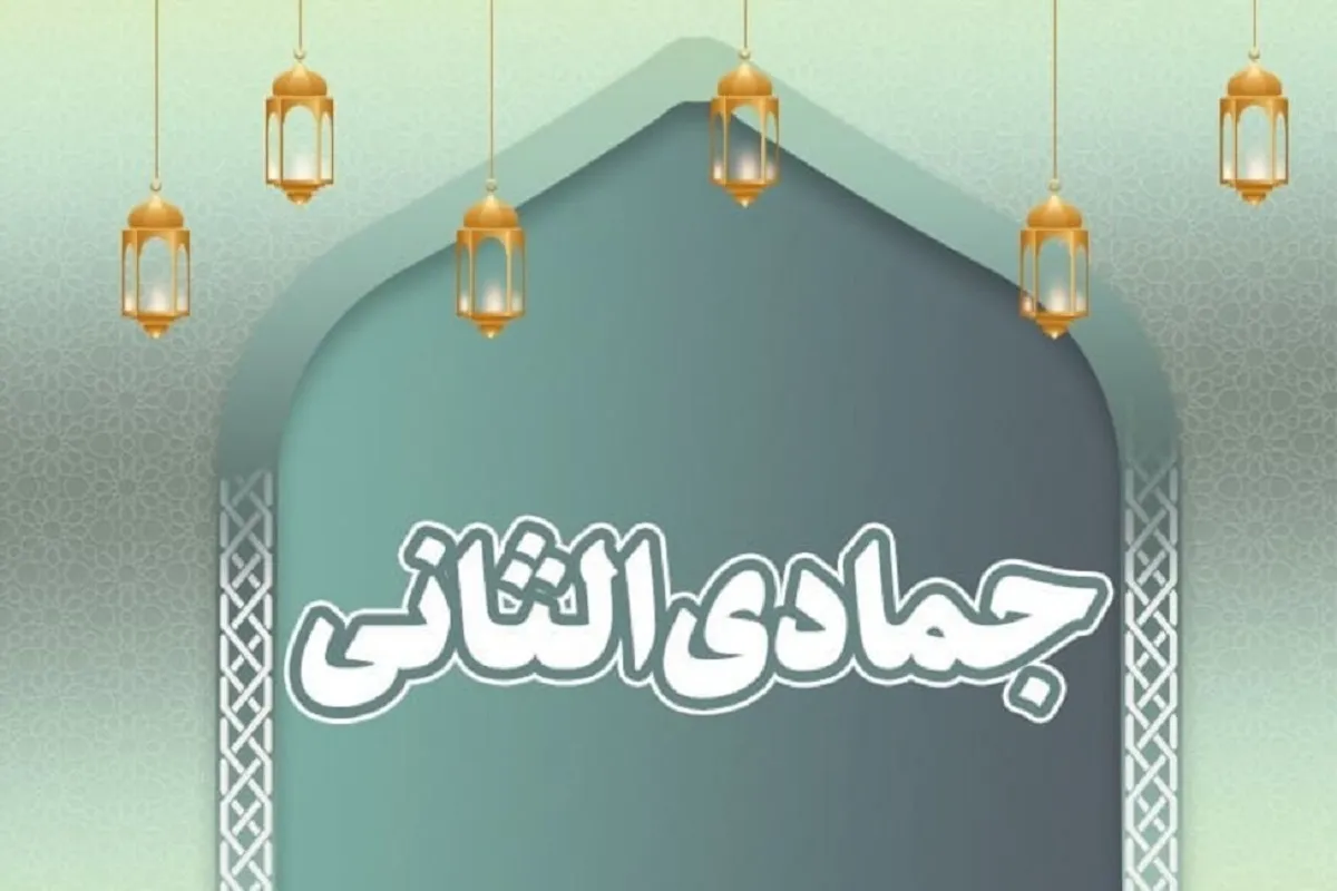 مهم‌ترین اعمال ماه جمادی الثانی