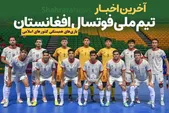 تاریخ و ساعت بازی تیم ملی فوتسال افغانستان در مسابقات همبستگی کشور‌های اسلامی