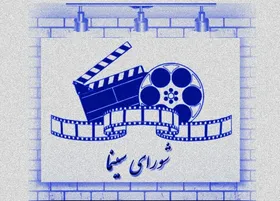 اعضای شورای سینما معرفی شدند+ اسامی