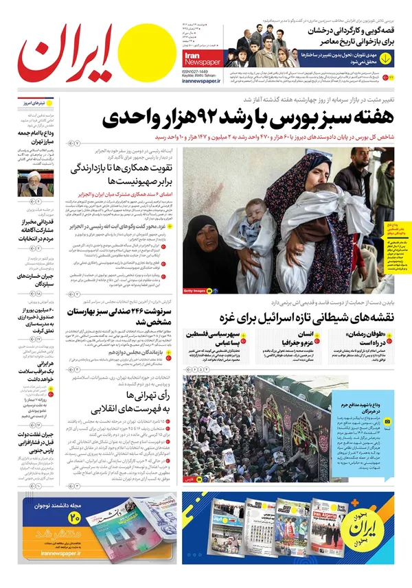 صفحه نخست روزنامه‌های کشور - دوشنبه ۱۴ اسفند ۱۴۰۲