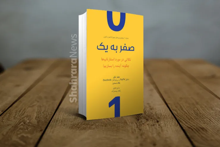 معرفی کتاب از صفر به یک، اثر پیتر تیل