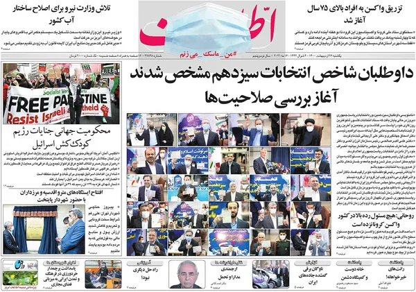 صفحه نخست روزنامه‌های کشور - یکشنبه ۲۶ اردیبهشت ۱۴۰۰