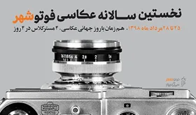 فراخوان &laquo;نخستین سالانه عکاسی فوتوشهر&raquo; منتشر شد