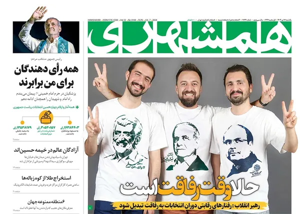 صفحه نخست روزنامه‌های کشور - یکشنبه ۱۷ تیر ۱۴۰۳