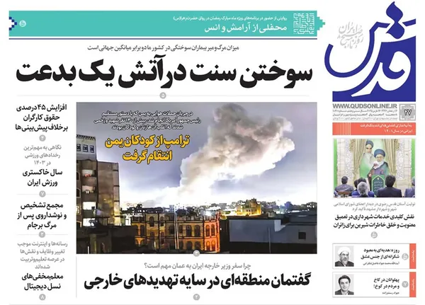 صفحه نخست روزنامه‌های کشور - دوشنبه ۲۷ اسفند ۱۴۰۳