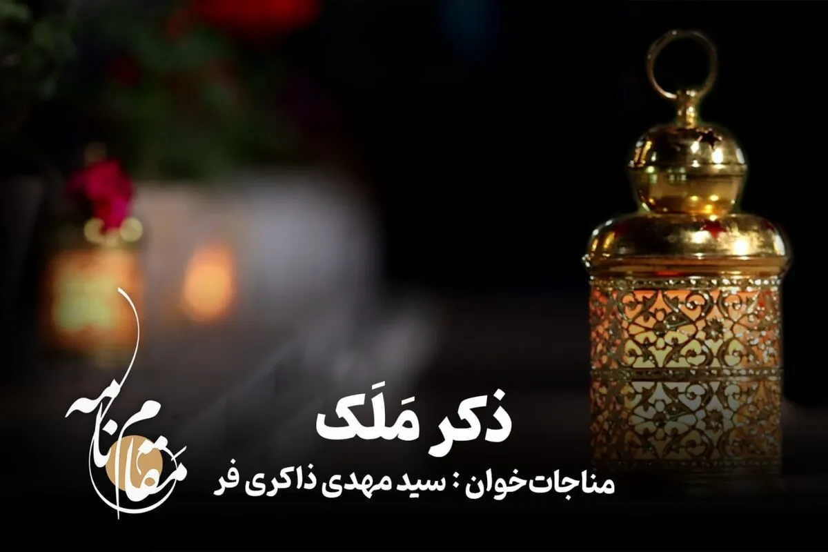 ویدئو| مقام نامه| ذکر مَلَک