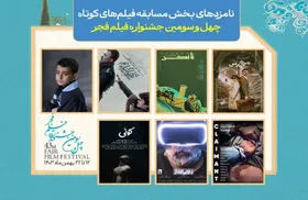 اعلام نامزدهای بخش مسابقه فیلم&zwnj;های کوتاه جشنواره فجر