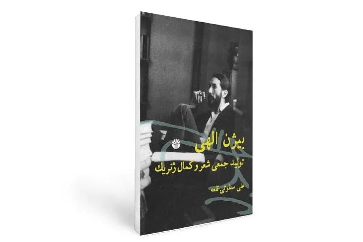 درباره کتاب «بیژن الهی: تولید جمعی شعر و کمال ژنریک»