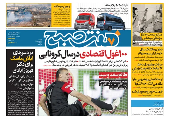 صفحه نخست روزنامه‌های کشور - دوشنبه ۲۷ بهمن ۱۳۹۹