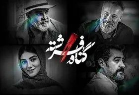 درباره سریال &laquo;گناه فرشته&raquo; به بهانه توزیع در شبکه خانگی