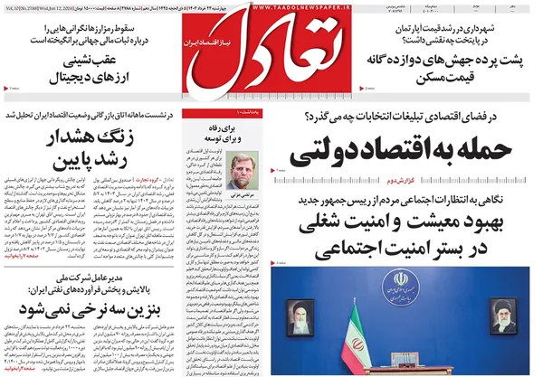 صفحه نخست روزنامه‌های کشور - چهارشنبه ۲۳ خرداد ۱۴۰۳