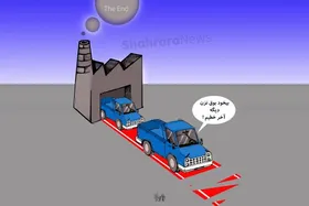 کاریکاتور | سازمان محیط زیست: &laquo;نیسان&raquo; نتوانسته است به استاندارد آلایندگی یورو۵ برسد، به همین علت از چرخه تولید خارج می&zwnj;شود