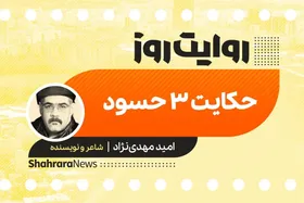 پادکست داستان | حکایت ۳  حسود