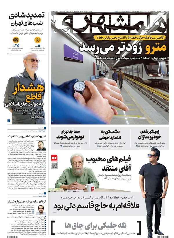 صفحه نخست روزنامه‌های کشور - یکشنبه ۲۳ شهریور ۱۴۰۴