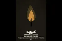 «کبریت» آماده نمایش و پخش شد