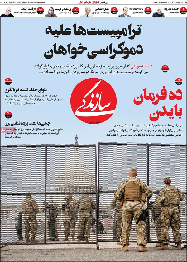 صفحه نخست روزنامه‌های کشور - دوشنبه ۲۹ دی ۱۳۹۹