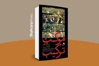کتاب تازهٔ امیرحسین مدرس به بازار آمد | در ادامهٔ «باز این چه شورش است ...»