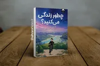 معرفی کتاب «چطور زندگی می‌کنید؟» | داستانی درباره شیوه زندگی‌کردن