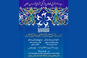 رویداد &laquo;هم&zwnj;افزایی فعالان فرهنگی&zwnj;اجتماعی خراسان رضوی&raquo; برگزار می&zwnj;شود