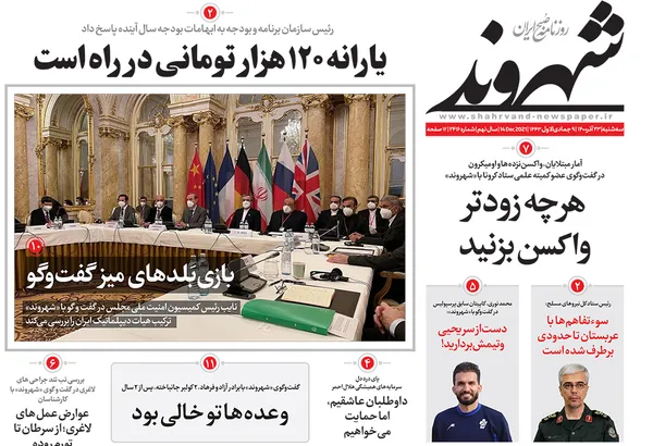 صفحه نخست روزنامه‌های کشور - سه‌شنبه ۲۳ آذر ۱۴۰۰