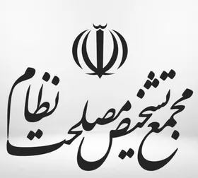 خصوصی&zwnj;&lrm;&zwnj;سازی ۹۰۰ بنگاه دولتی به&zwnj;نحو کاملاً معیوب| مجمع تشخیص در ارائه گزارش نظارتی اصل ۴۴ غفلت کرد