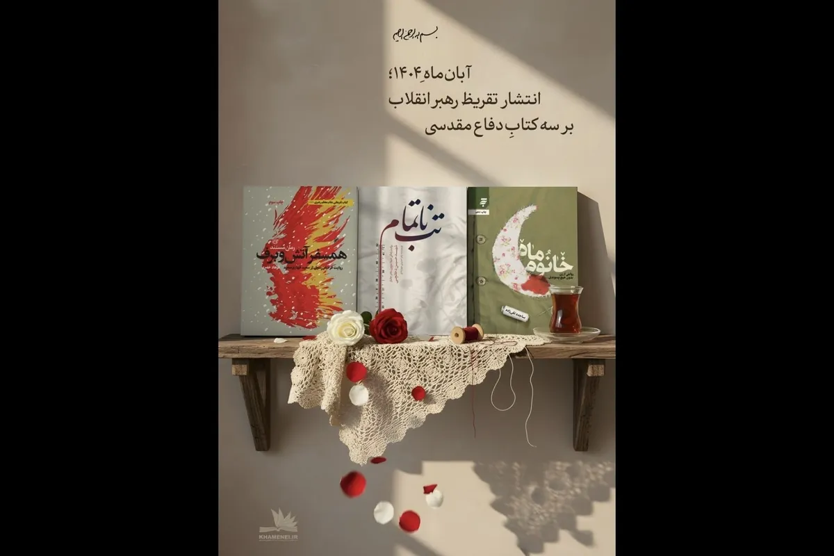 تقریظ رهبر انقلاب بر سه کتاب دفاع مقدسی منتشر می‌شود