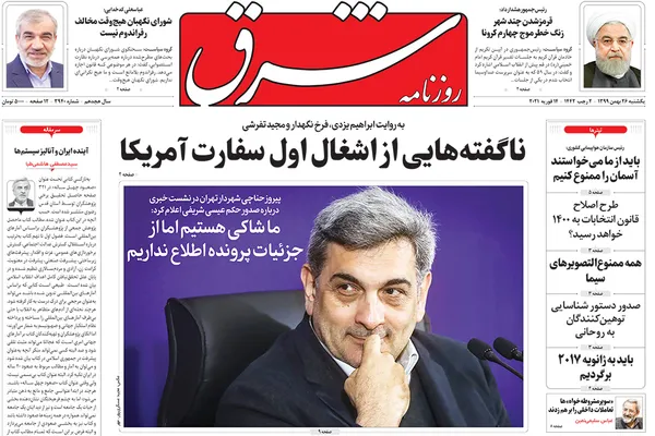 صفحه نخست روزنامه‌های کشور - یکشنبه ۲۶ بهمن ۱۳۹۹