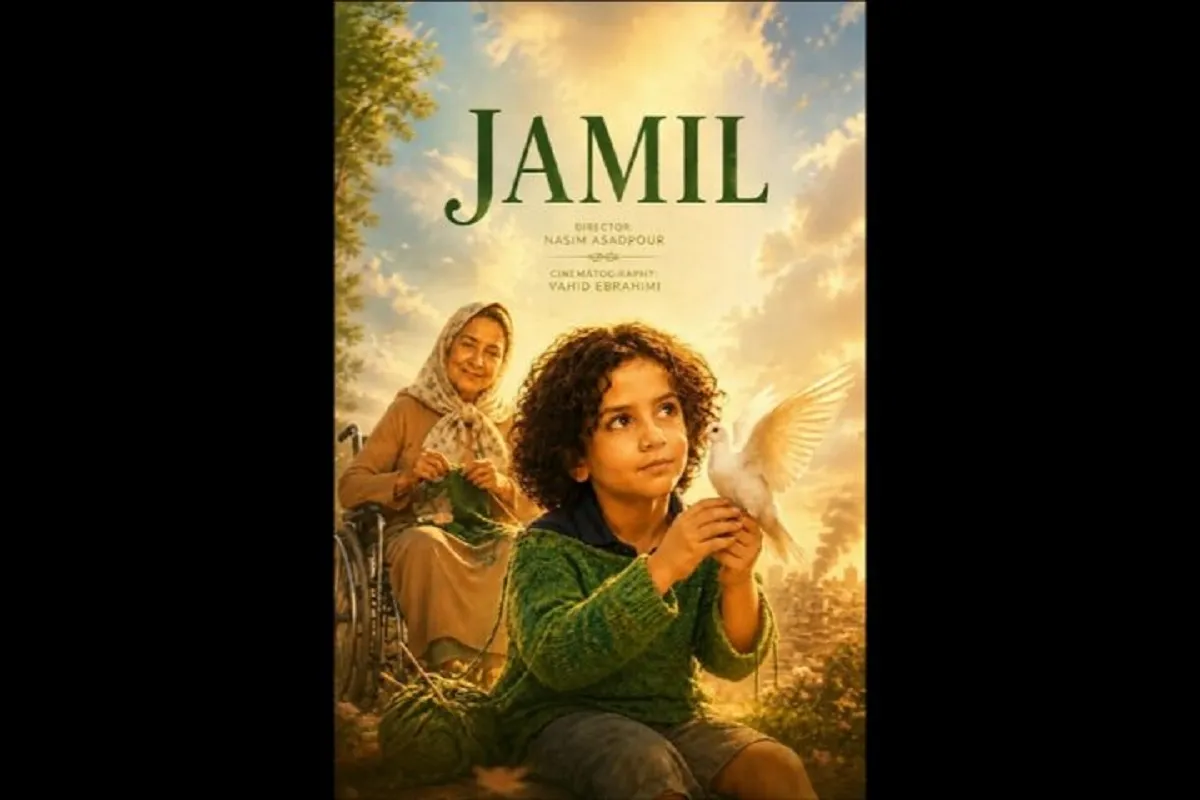 فیلم جمیل
