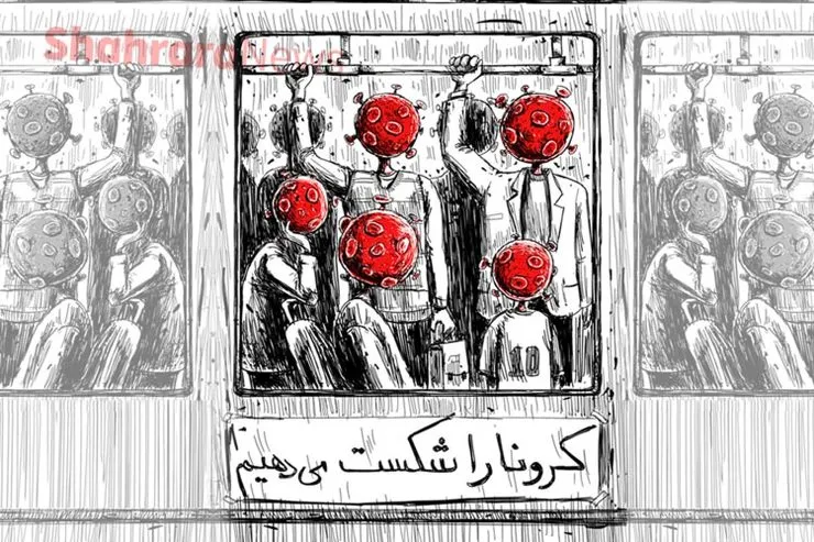 کارتون| کرونا را شکست می‌دهیم