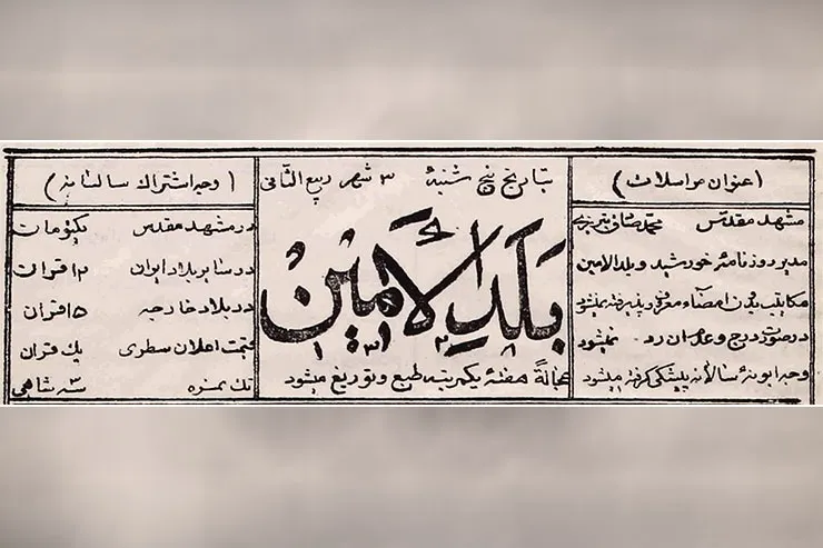 روزنامه «بلدالامین»، نخستین روزنامه شهری در مشهد