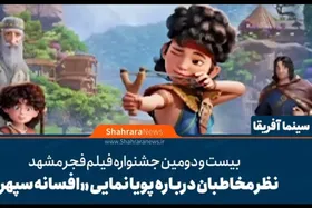 ویدئو | نظر مخاطبان درباره انیمیشن &laquo;افسانه سپهر&raquo;
