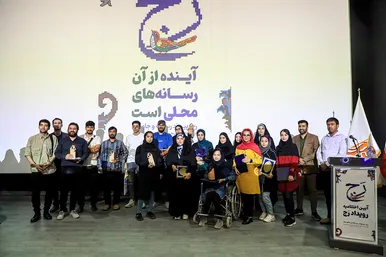 اختتامیه نخستین رویداد رسانه‌ای «رج»