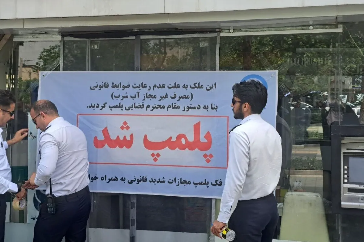 تشدید برخورد قانونی با دست‌کاری کنتور‌های آب در مشهد | پلمب ۴ واحد صنفی معروف + ویدئو (۸ اردیبهشت ۱۴۰۴)