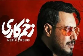 سریال زخم کاری ۵ ساخته می&zwnj;شود؟ + فیلم
