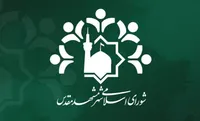 انتخاب «رئیس» و «نایب‌رئیس» کمیسیون اقتصادی شورای شهر مشهد برای سال پنجم